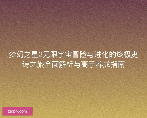 梦幻之星2无限宇宙冒险与进化的终极史诗之旅全面解析与高手养成指南