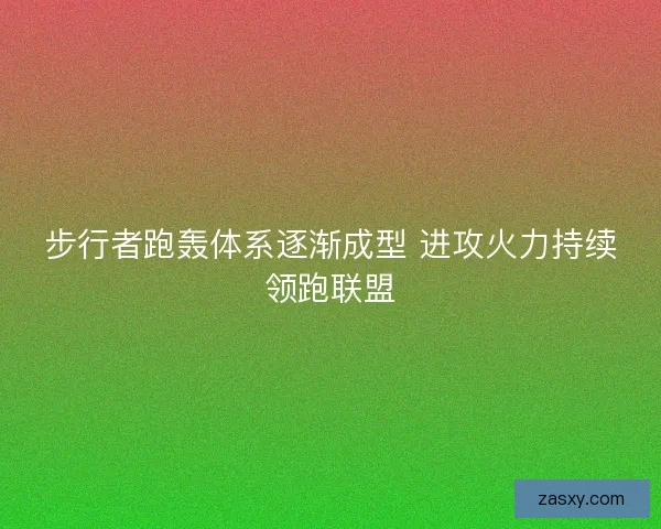 步行者跑轰体系逐渐成型 进攻火力持续领跑联盟