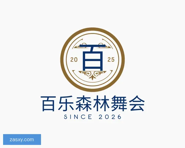 介绍百乐森林舞会